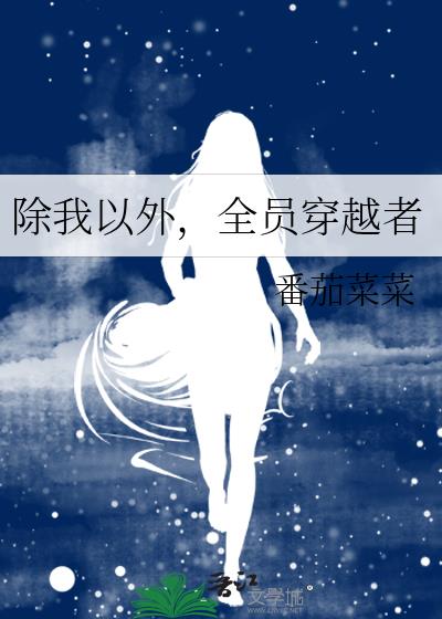 全员穿越者by番茄菜菜