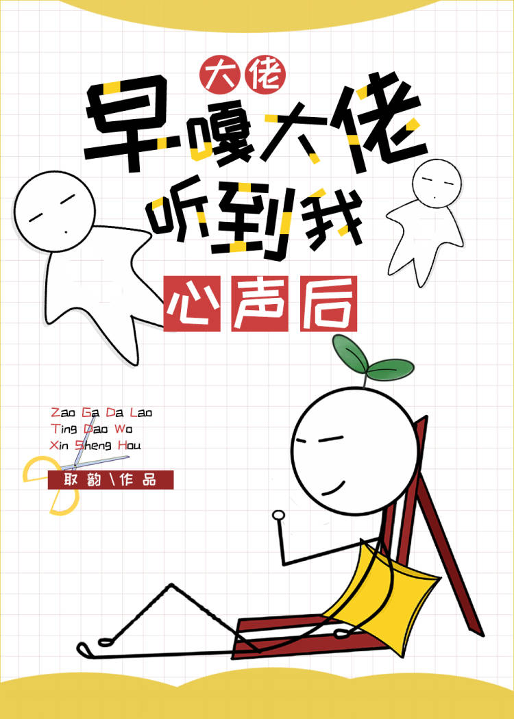早死影帝听见我心声后 取韵 免费