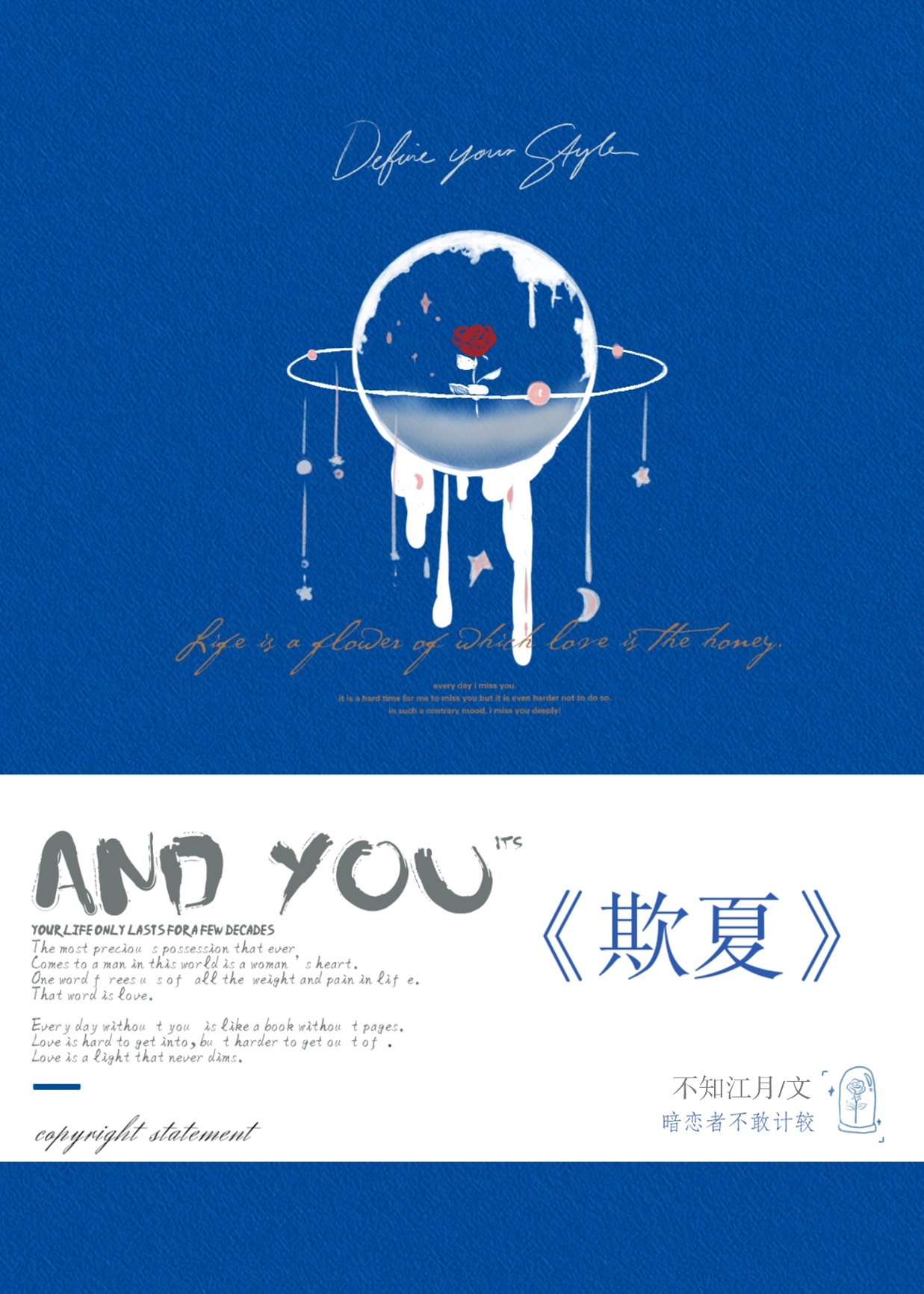 欺夏不知江月by顾怜