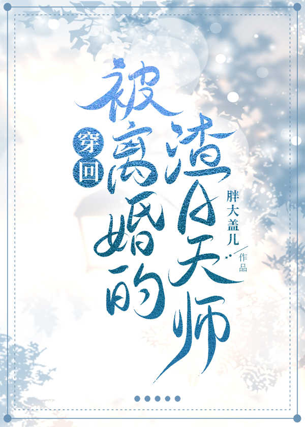 穿回被离婚的渣a天师笔趣阁胖大盖儿