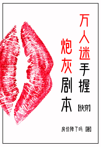 万人迷手拿炮灰剧本