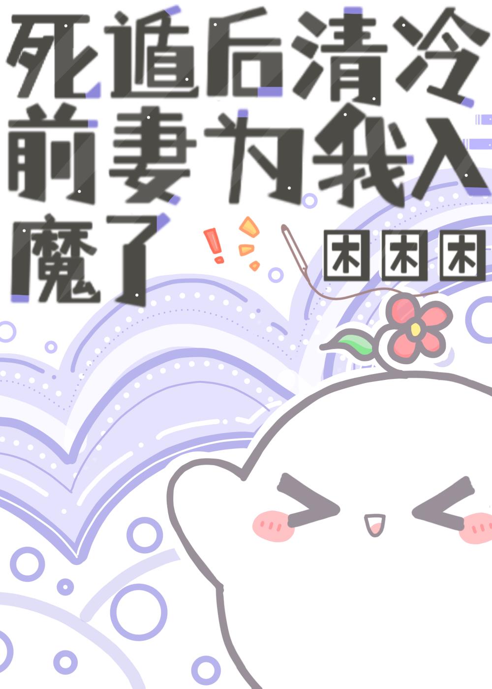 前妻是清冷剑修(重生)TXT