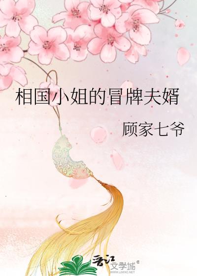 相国小姐的冒牌夫婿百度资源