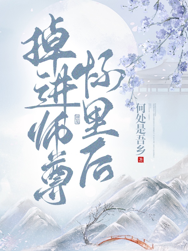 掉进师尊怀里后免费阅读最新章节列表