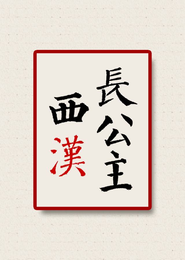 西汉长公主比嫔妃地位高吗