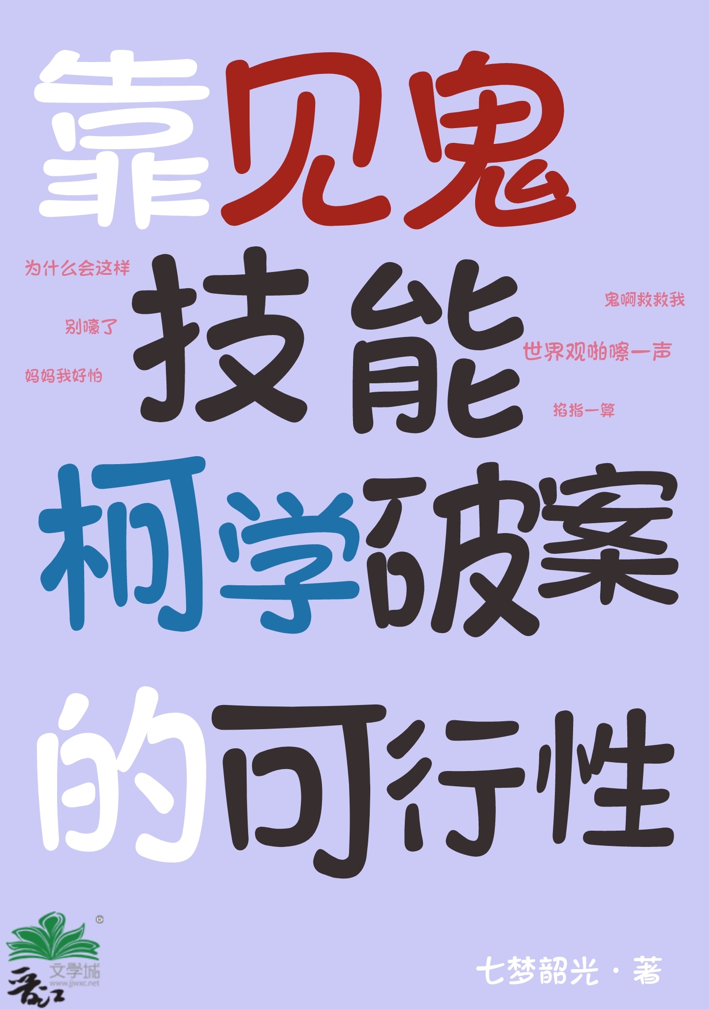 靠见鬼技能柯学破案的可行性txt