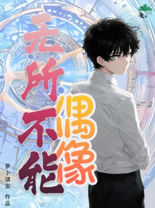 偶像无限制99说