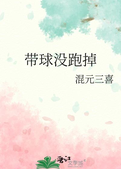 带球没跑掉全本TXT