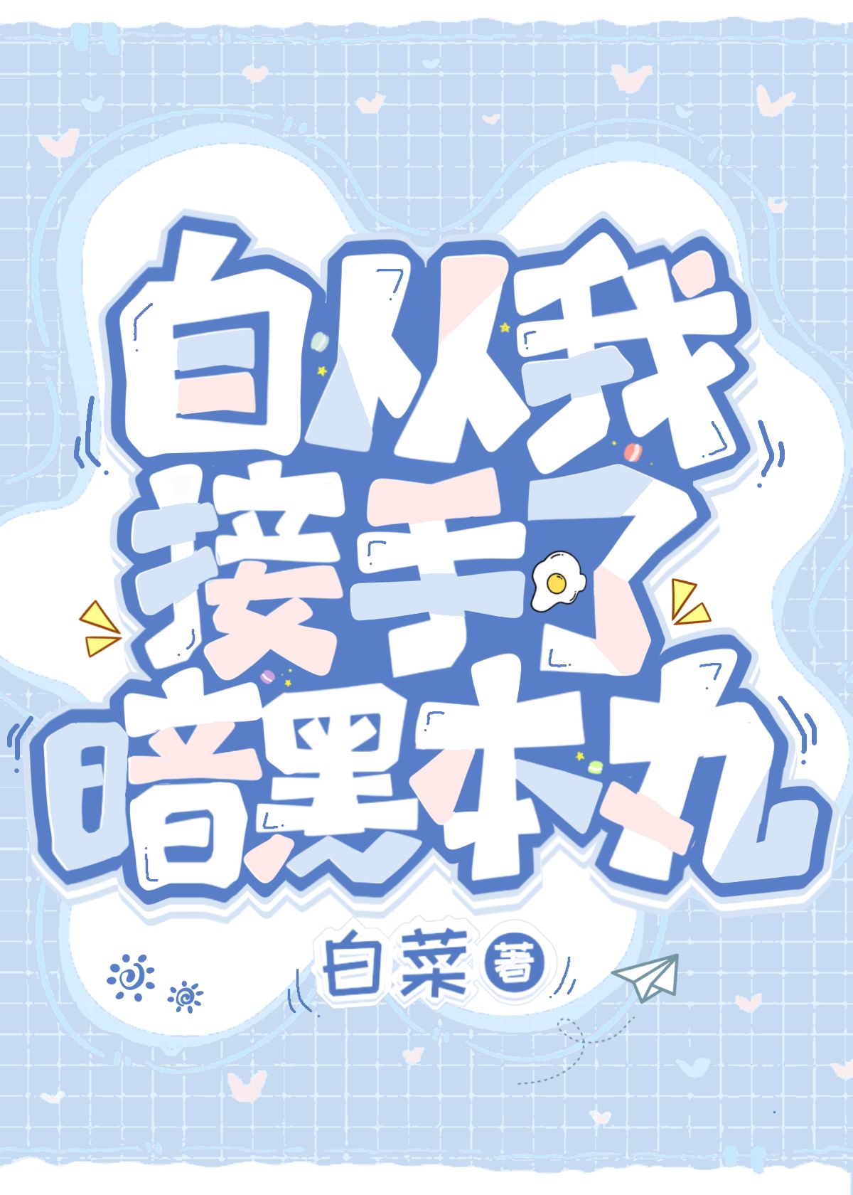 自从我接手了暗黑本丸白菜120