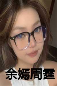 余嫣周霆