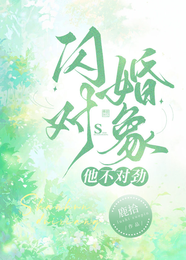闪婚对象他不对劲免费