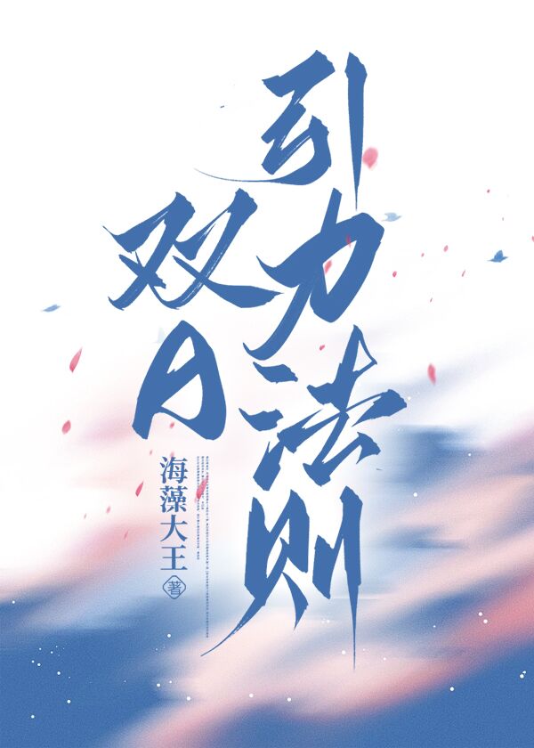 双A引力法则 - 海藻大王