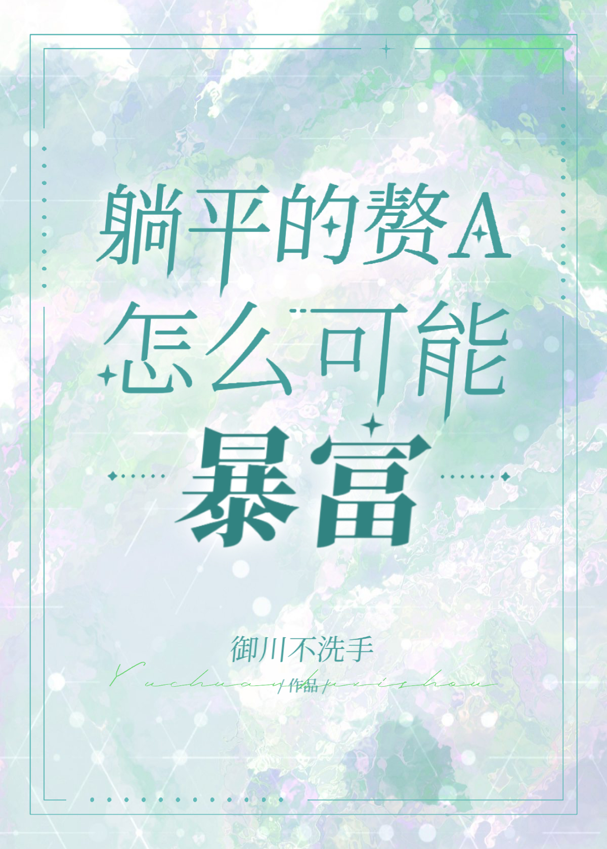 躺平赘a暴富指南 漫画