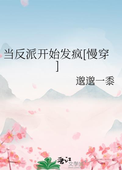当反派