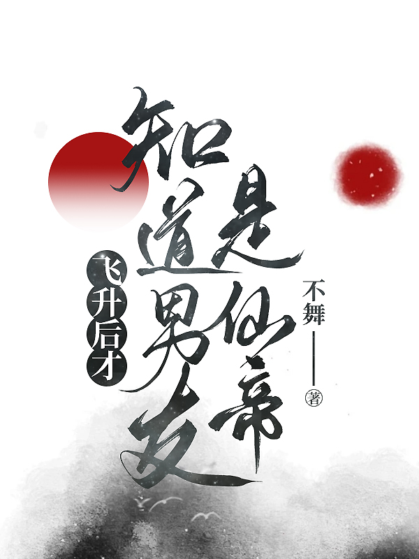 飞升后才知道男友是仙帝不舞K