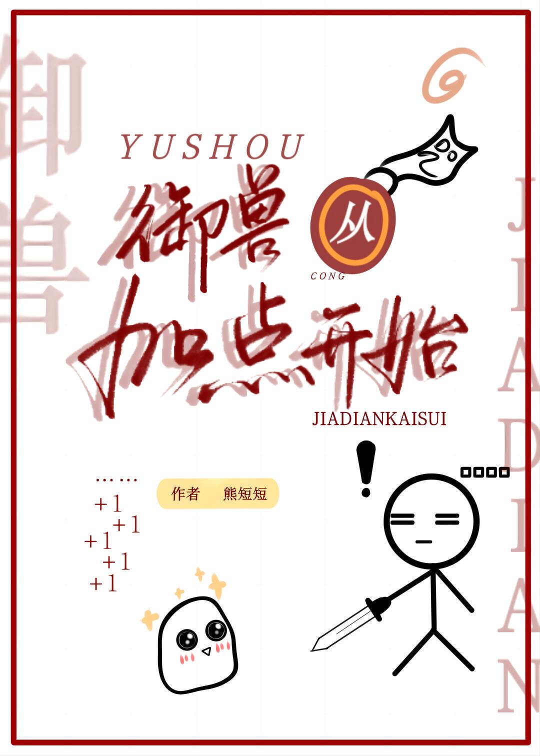 御兽从加点开始 熊短短免费