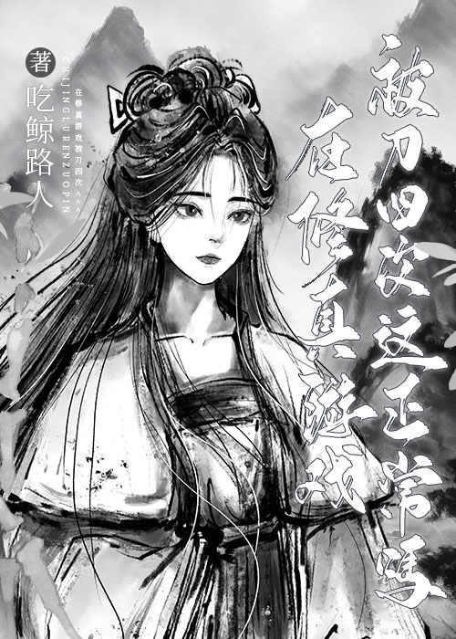 在修真游戏被刀四次这正常吗57缺网