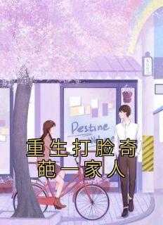 重生萌宝之打脸一家人