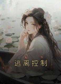 逃离控制型母亲要狠