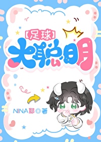 足球 大聪明 nina