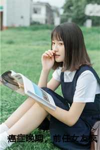 却发现他别有用心