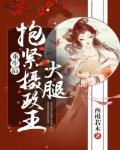 重生后抱紧摄政王大腿沈宁
