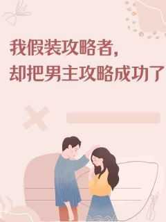 假装被男神攻略txt
