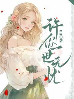 许你一世无忧连羲皖