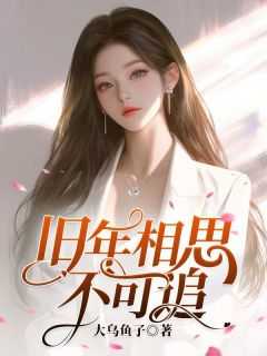 旧年相思不可追大结局