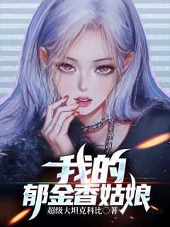 我的郁金香姑娘286章免费阅读