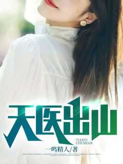 排行榜天医归来