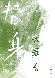 替身大舞台nph