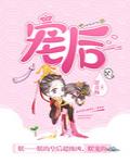 宠后心头有个权臣白月光免费阅读