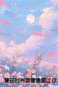 姜晚意孟淮序全文免费