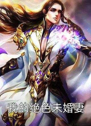 捕快的小辣妻