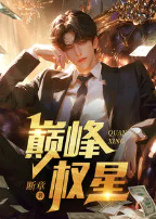 巅峰权贵无弹窗