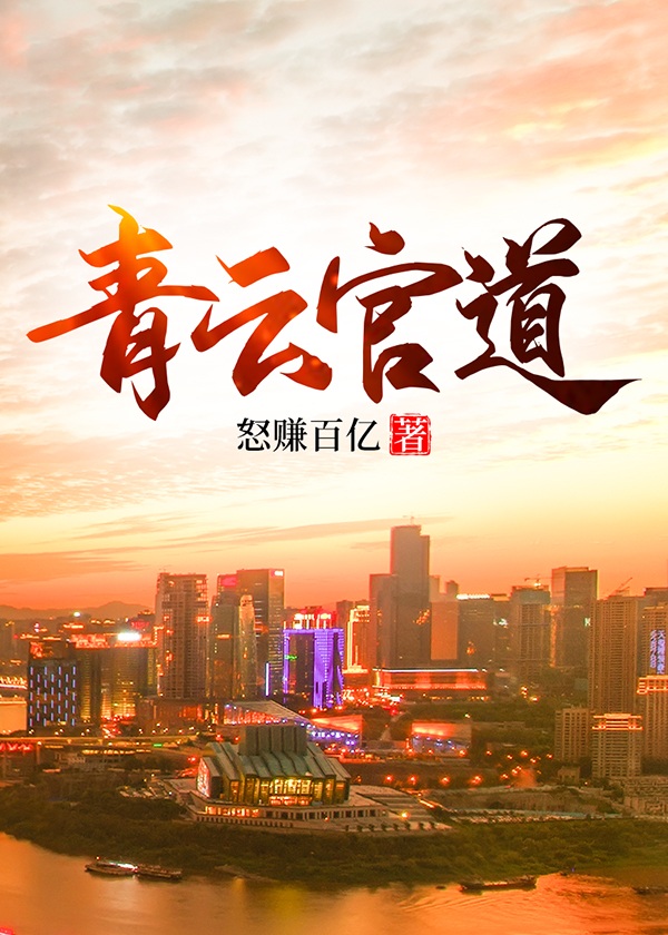 青云官道庄岩天大结局