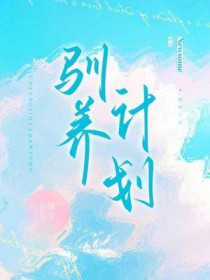 驯养计划by枯木逢春