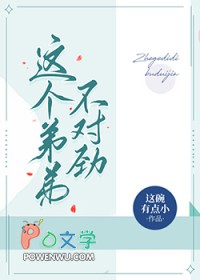 这个弟弟不对劲TXT