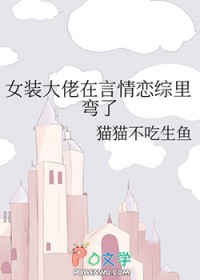女装大佬在言情恋综里弯了全文免费阅读