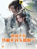 我和死对头都叹气在线阅读