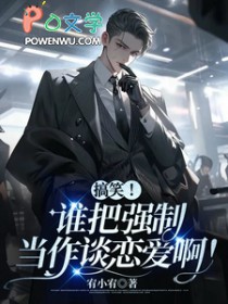 搞笑!谁把强制当作谈恋爱啊by宥小宥