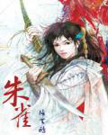 朱雀堂
