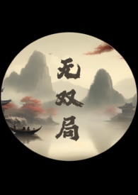 无双番外三