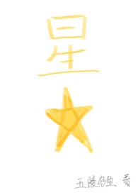 星星四爱笔趣阁
