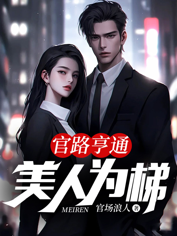 官路亨通美人为梯大结局