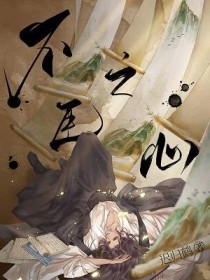 不臣之心下一句