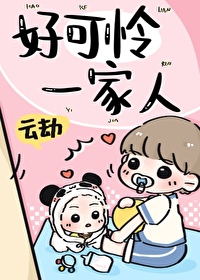 好可怜一家人云劫全文阅读免费
