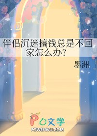 伴侣沉迷搞钱总是不回家怎么办by