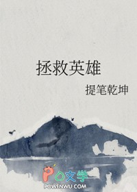 拯救英雄丈夫免费播放